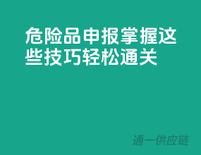 危险品申报，掌握这些技巧轻松通关