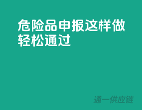 危险品申报，这样做轻松通过