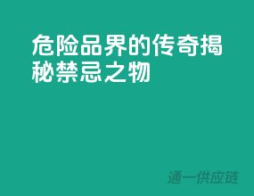 危险品界的传奇，揭秘禁忌之物！
