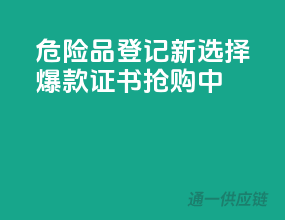 危险品登记新选择，爆款证书抢购中