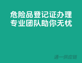 危险品登记证办理，专业团队助你无忧