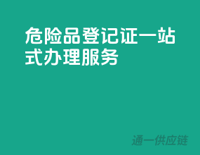 危险品登记证，一站式办理服务