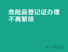危险品登记证，办理不再繁琐