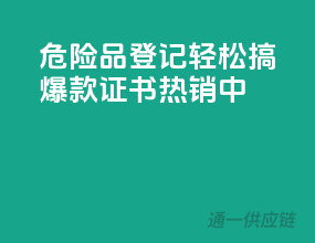 危险品登记轻松搞，爆款证书热销中