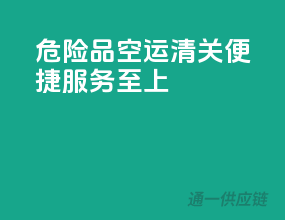 危险品空运，清关便捷，服务至上