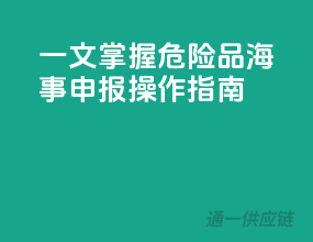 一文掌握，危险品海事申报操作指南