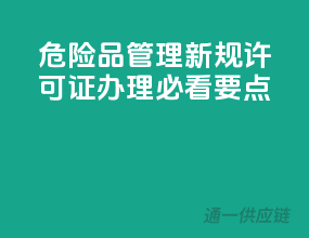 危险品管理新规，许可证办理必看要点