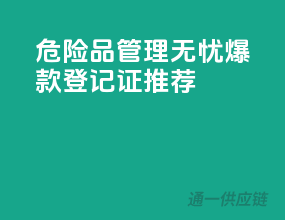 危险品管理无忧，爆款登记证推荐
