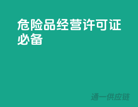 危险品经营，许可证必备