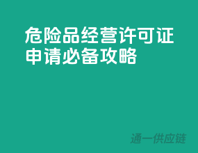 危险品经营，许可证申请必备攻略