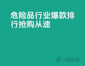 危险品行业爆款排行，抢购从速！