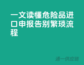 一文读懂危险品进口申报，告别繁琐流程！