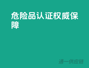 危险品认证，权威保障