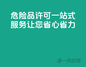 危险品许可一站式服务，让您省心省力