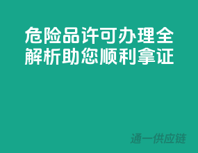 危险品许可办理全解析，助您顺利拿证