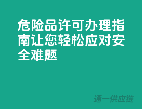 危险品许可办理指南，让您轻松应对安全难题