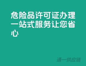 危险品许可证办理，一站式服务，让您省心