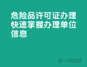 危险品许可证办理，快速掌握办理单位信息！
