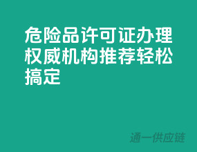危险品许可证办理，权威机构推荐，轻松搞定！