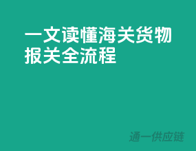 一文读懂海关货物报关全流程