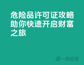 危险品许可证攻略，助你快速开启财富之旅