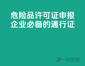 危险品许可证申报，企业必备的通行证