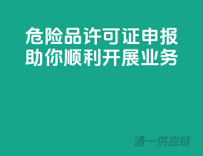危险品许可证申报，助你顺利开展业务