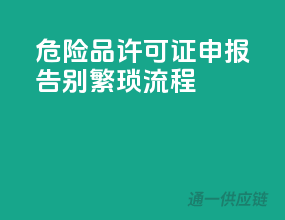危险品许可证申报，告别繁琐流程
