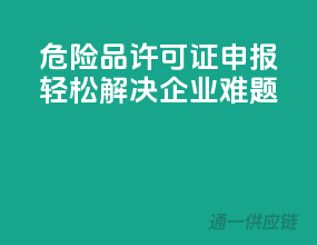 危险品许可证申报，轻松解决企业难题