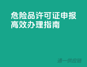 危险品许可证申报，高效办理指南