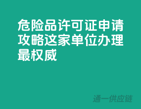 危险品许可证申请攻略，这家单位办理最权威！