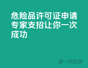 危险品许可证申请，专家支招让你一次成功