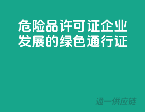 危险品许可证，企业发展的绿色通行证