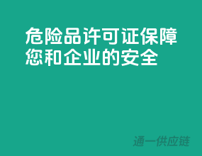 危险品许可证，保障您和企业的安全