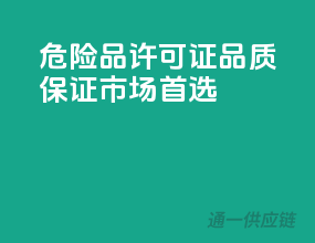 危险品许可证，品质保证，市场首选