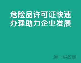 危险品许可证，快速办理，助力企业发展