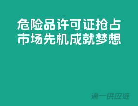 危险品许可证，抢占市场先机，成就梦想