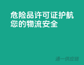 危险品许可证，护航您的物流安全