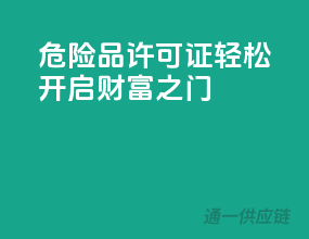危险品许可证，轻松开启财富之门