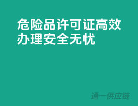危险品许可证，高效办理，安全无忧