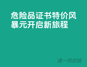 危险品证书特价风暴，XX元开启新旅程