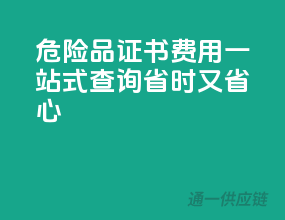 危险品证书费用，一站式查询，省时又省心！