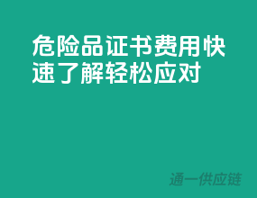 危险品证书费用，快速了解，轻松应对！