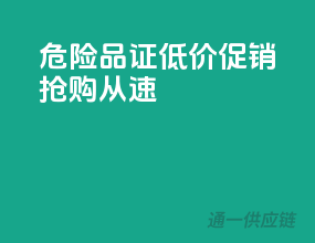 危险品证低价促销，抢购从速！