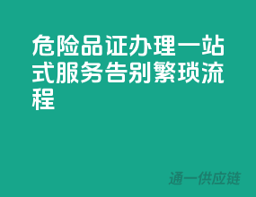 危险品证办理一站式服务，告别繁琐流程