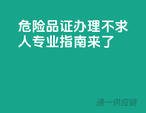 危险品证办理不求人，专业指南来了