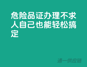 危险品证办理不求人，自己也能轻松搞定！