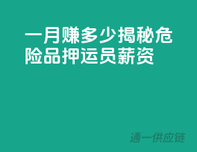 一月赚多少？揭秘危险品押运员薪资！