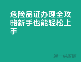 危险品证办理全攻略，新手也能轻松上手