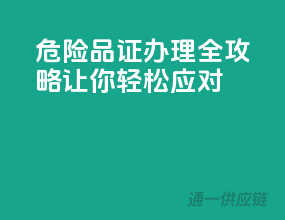 危险品证办理全攻略，让你轻松应对